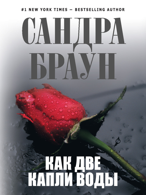 Title details for Как две капли воды by Сандра Браун - Available